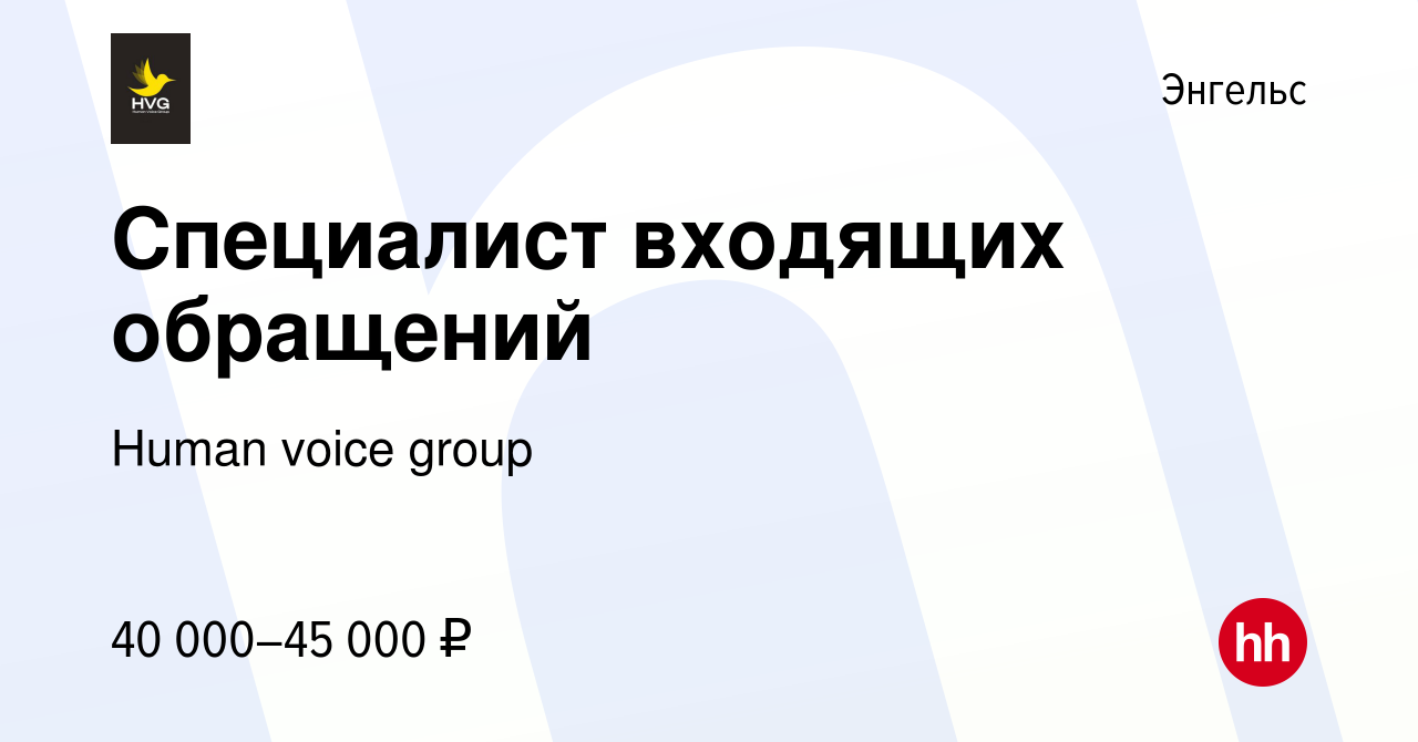 Вакансия Специалист входящих обращений в Энгельсе, работа в компании  Рубинский Денис Евгеньевич