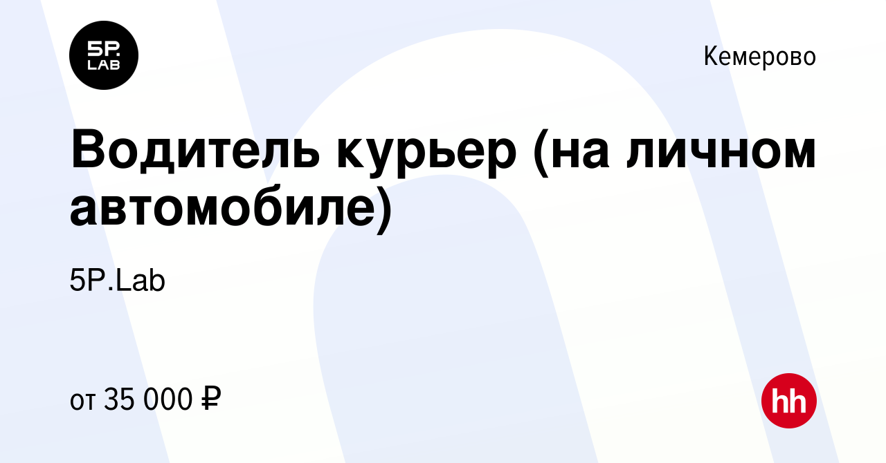 Вакансия Водитель курьер (на личном автомобиле) в Кемерове, работа в  компании 5P.Lab (вакансия в архиве c 6 сентября 2023)