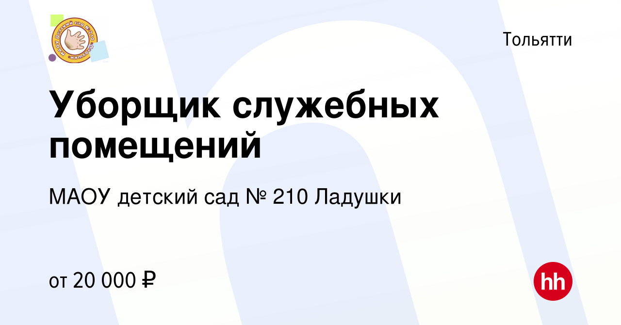 Вакансия Уборщик служебных помещений в Тольятти, работа в компании МАОУ  детский сад № 210 Ладушки (вакансия в архиве c 27 февраля 2023)