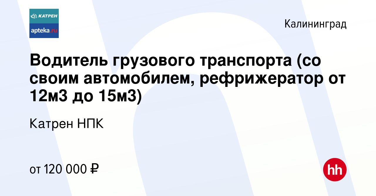 Вакансия Водитель грузового транспорта (со своим автомобилем, рефрижератор  от 12м3 до 15м3) в Калининграде, работа в компании Катрен НПК (вакансия в  архиве c 8 февраля 2023)