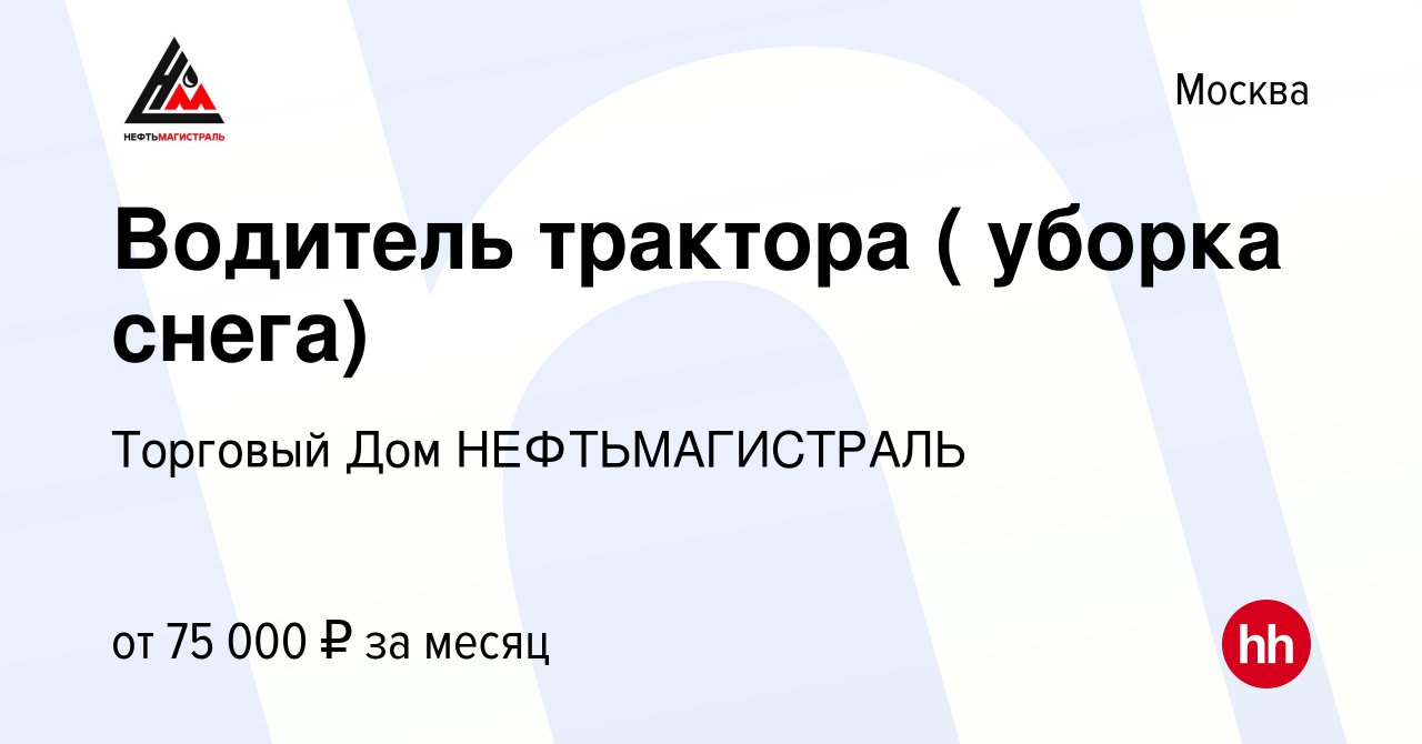 Вакансия Водитель трактора ( уборка снега) в Москве, работа в компании  Торговый Дом НЕФТЬМАГИСТРАЛЬ (вакансия в архиве c 26 февраля 2023)