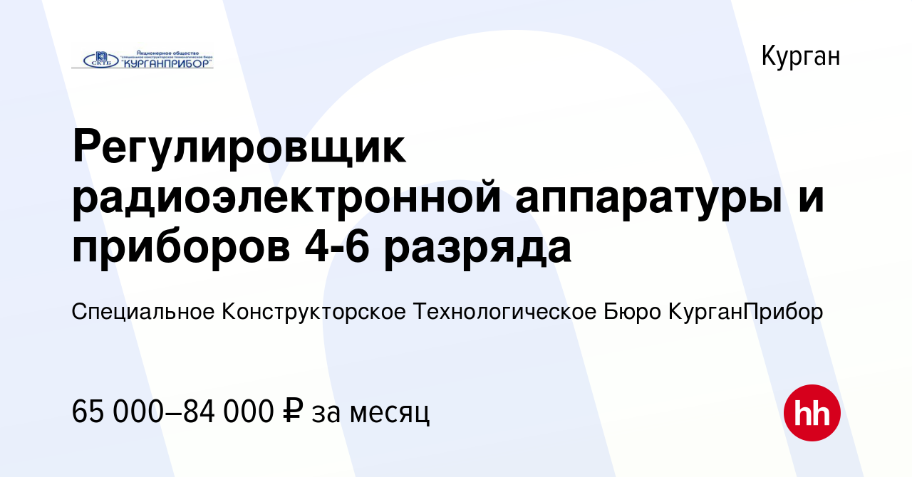 Вакансия Регулировщик радиоэлектронной аппаратуры и приборов 4-6 разряда в  Кургане, работа в компании Специальное Конструкторское Технологическое Бюро  КурганПрибор (вакансия в архиве c 21 марта 2024)