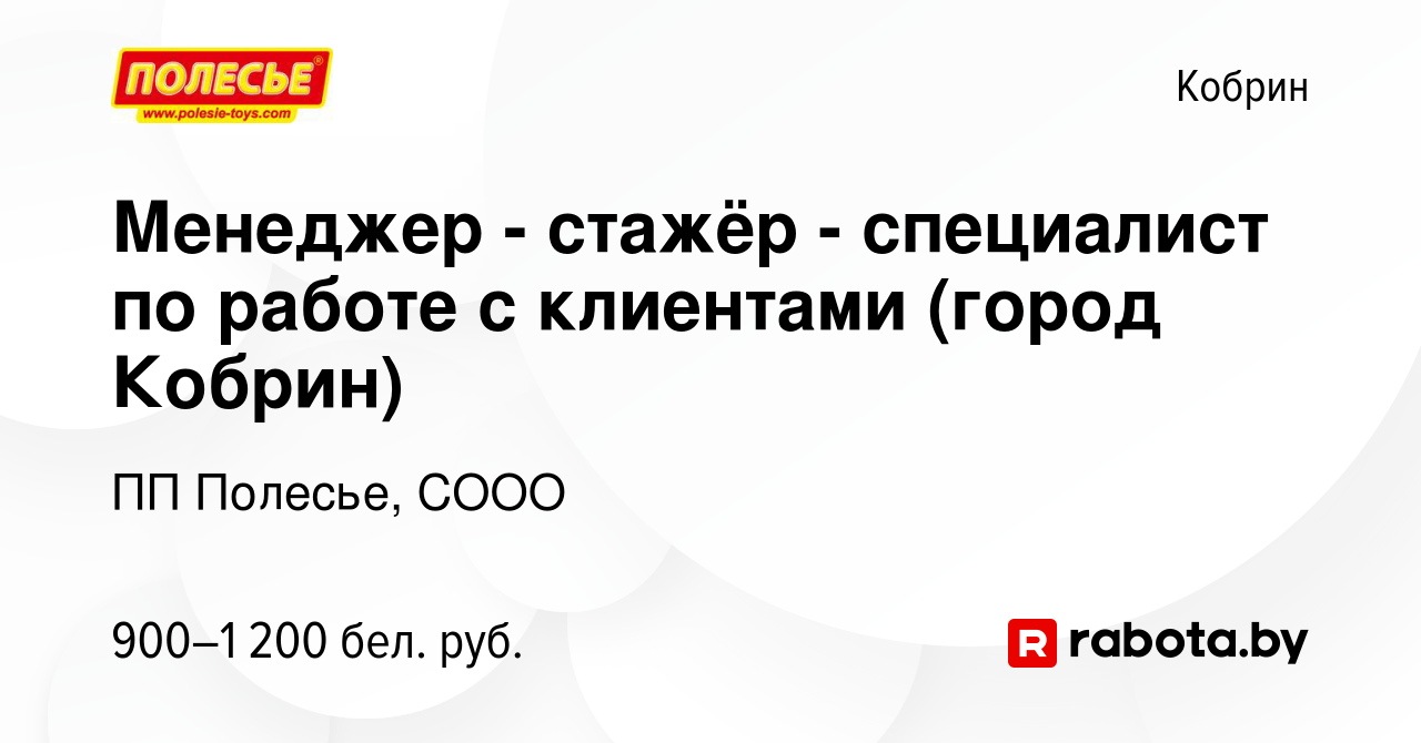 Вакансия Менеджер - стажёр - специалист по работе с клиентами (город Кобрин)  в Корбине, работа в компании ПП Полесье, СООО (вакансия в архиве c 26  февраля 2023)