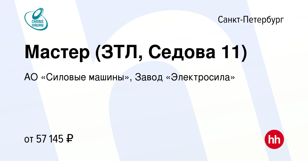 Вакансия Мастер (ЗТЛ, Седова 11) в Санкт-Петербурге, работа в компании АО «Силовые  машины», Завод «Электросила» (вакансия в архиве c 1 февраля 2023)