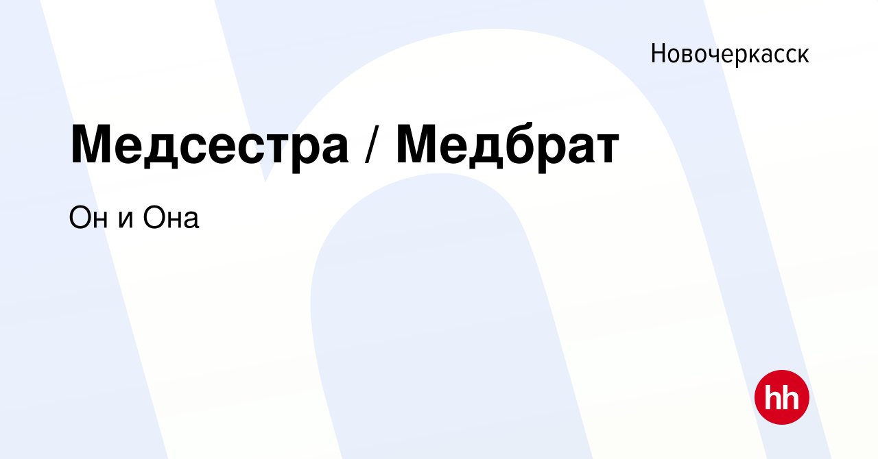 Вакансия Медсестра / Медбрат в Новочеркасске, работа в компании Он и Она  (вакансия в архиве c 26 февраля 2023)