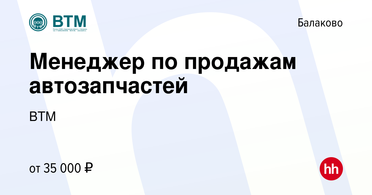 Вакансия Менеджер по продажам автозапчастей в Балаково, работа в компании  ВТМ (вакансия в архиве c 26 февраля 2023)