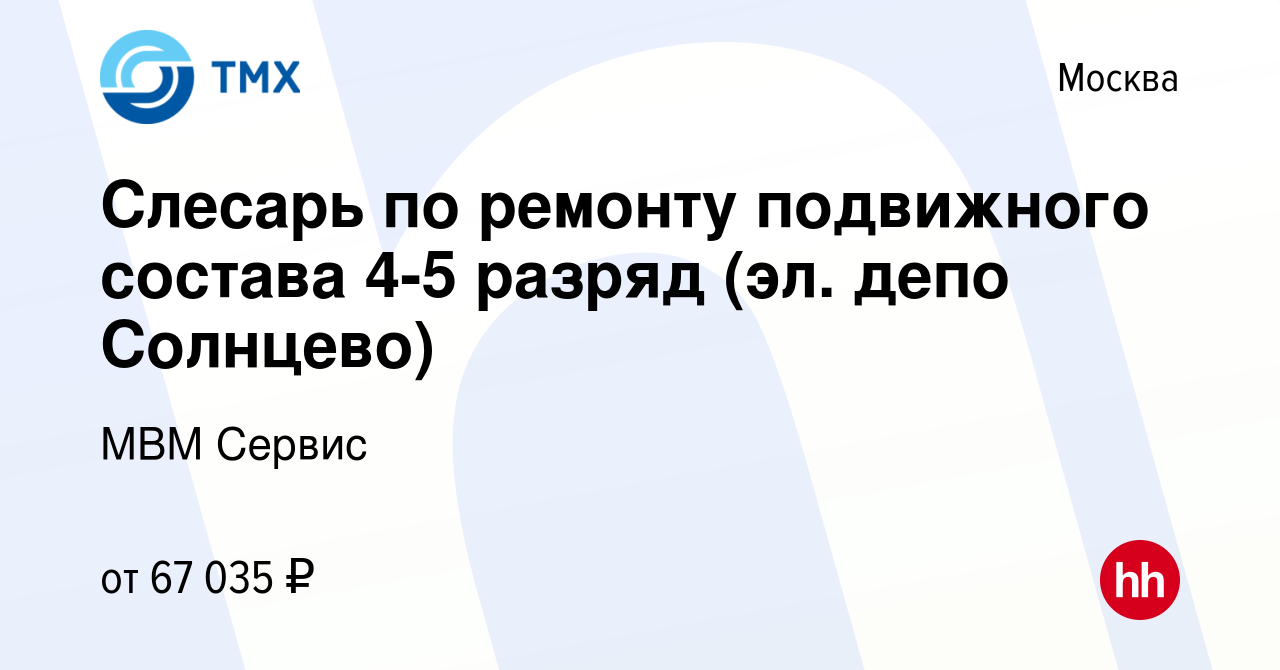 Вакансия Слесарь по ремонту подвижного состава 4-5 разряд (эл. депо  Солнцево) в Москве, работа в компании МВМ Сервис (вакансия в архиве c 28  марта 2023)