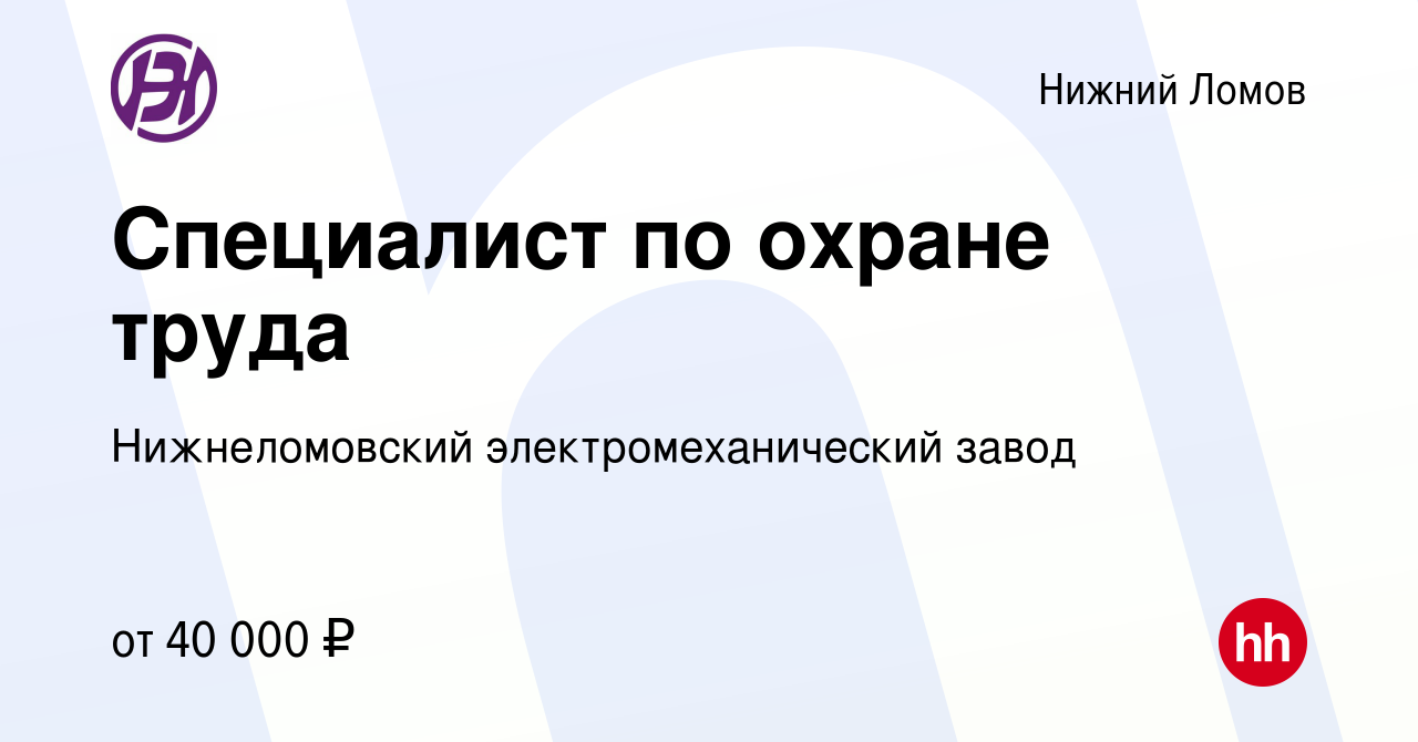 Вакансия Специалист по охране труда в Нижнем Ломове, работа в компании  Нижнеломовский электромеханический завод (вакансия в архиве c 26 февраля  2023)