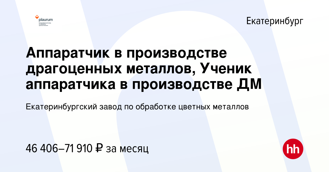 Вакансия Аппаратчик в производстве драгоценных металлов, Ученик аппаратчика  в производстве ДМ в Екатеринбурге, работа в компании Екатеринбургский завод  по обработке цветных металлов (вакансия в архиве c 27 апреля 2024)