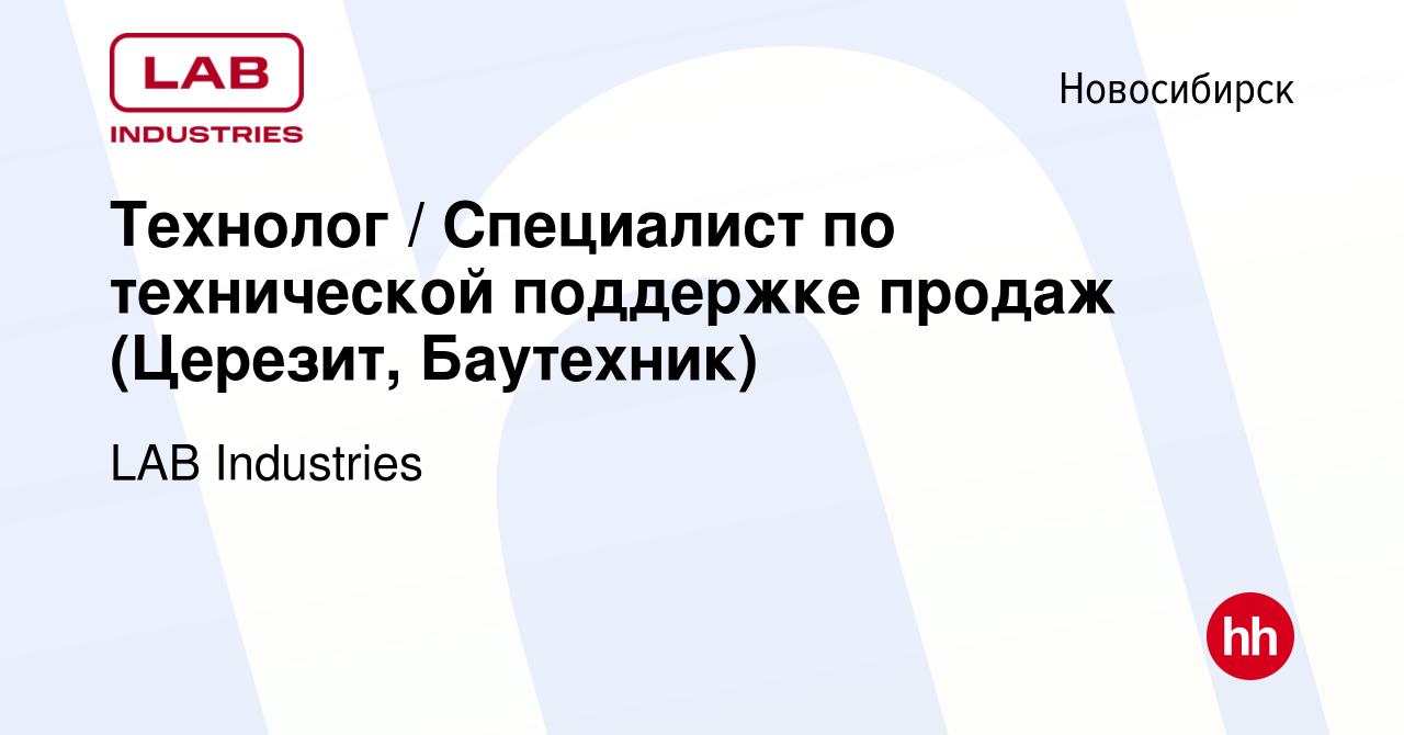 Вакансия Технолог / Специалист по технической поддержке продаж (Церезит,  Баутехник) в Новосибирске, работа в компании LAB Industries (вакансия в  архиве c 7 июня 2023)