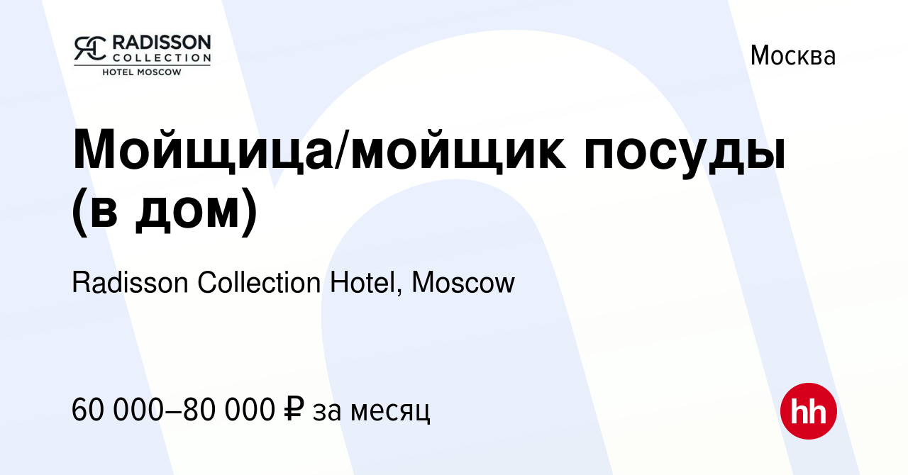 Вакансия Мойщица/мойщик посуды (в дом) в Москве, работа в компании Radisson  Collection Hotel, Moscow (вакансия в архиве c 30 апреля 2023)