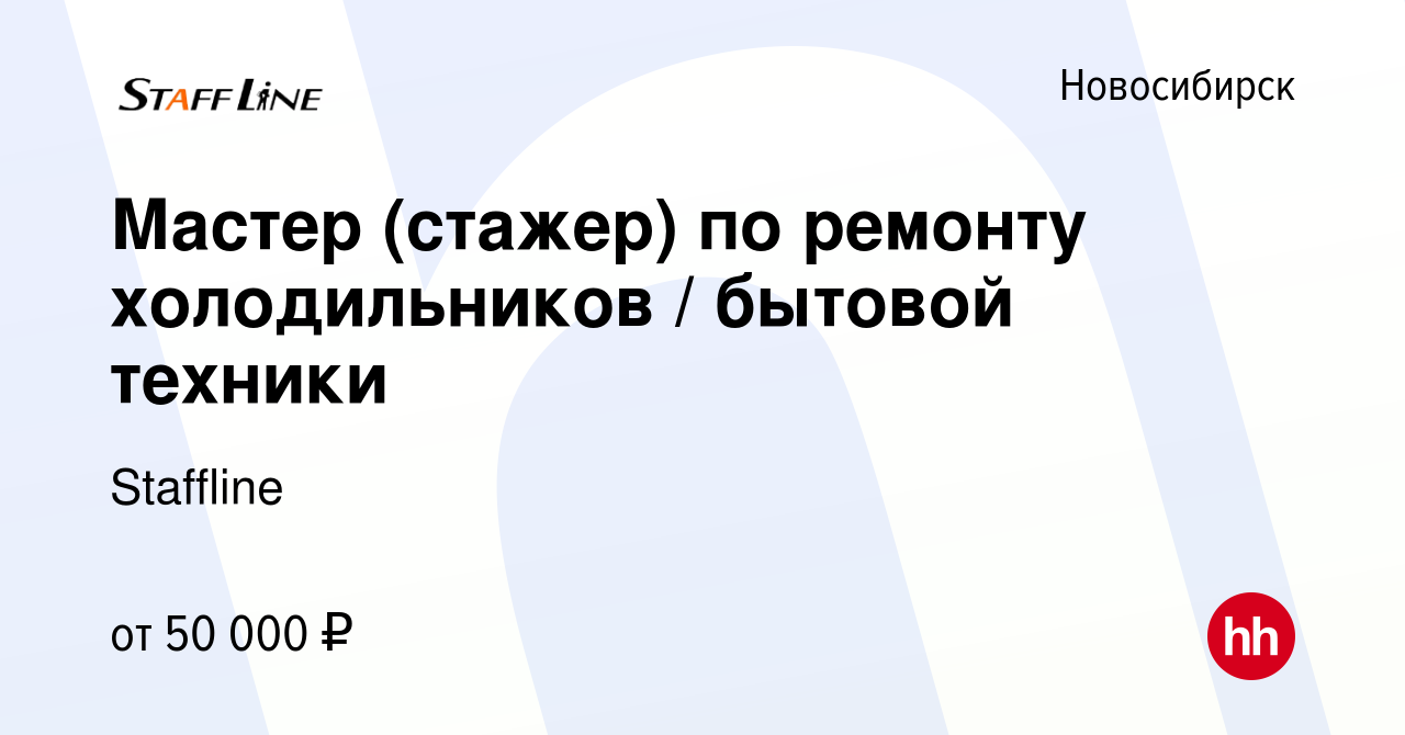 Вакансия Мастер (стажер) по ремонту холодильников / бытовой техники в  Новосибирске, работа в компании Staffline (вакансия в архиве c 26 февраля  2023)