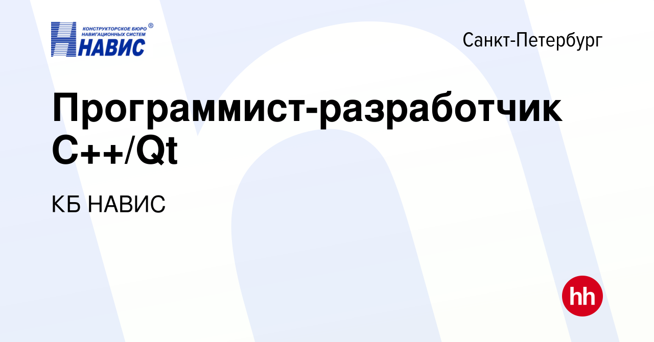 Вакансия Программист-разработчик С++/Qt в Санкт-Петербурге, работа в  компании КБ НАВИС (вакансия в архиве c 26 февраля 2023)