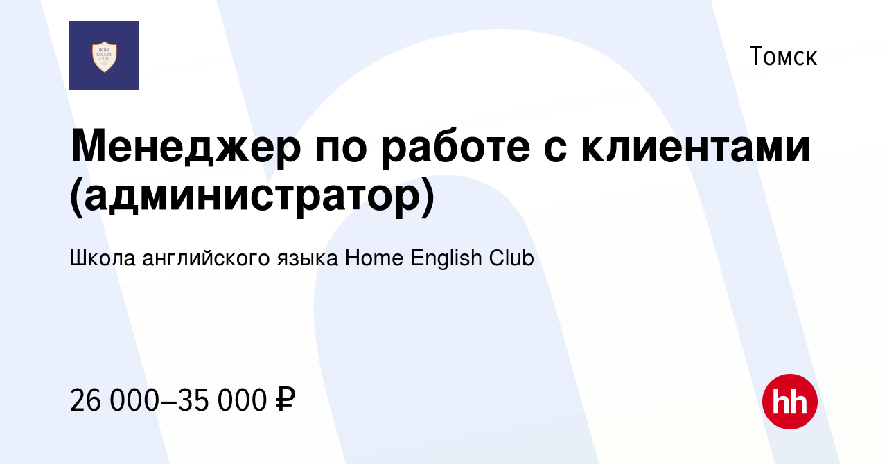 Вакансия Менеджер по работе с клиентами (администратор) в Томске, работа в  компании Школа английского языка Home English Club (вакансия в архиве c 26  февраля 2023)