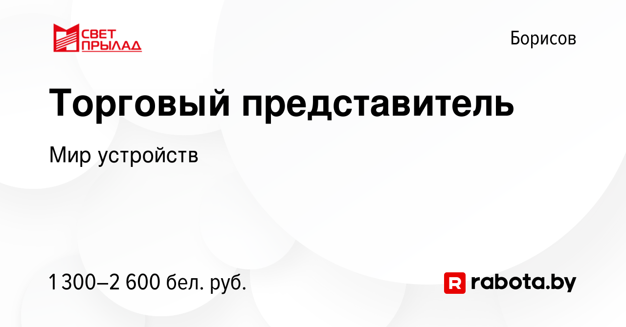 Вакансия Торговый представитель в Борисове, работа в компании Мир устройств  (вакансия в архиве c 24 февраля 2023)