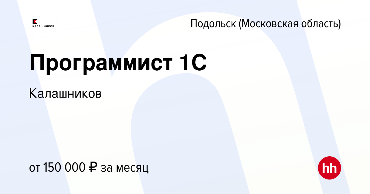 Вакансия Программист 1С в Подольске (Московская область), работа в компании  Калашников (вакансия в архиве c 19 января 2024)