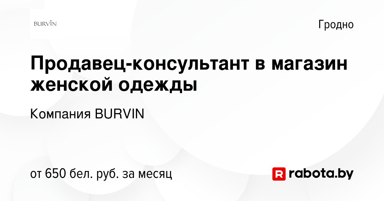 Вакансия Продавец-консультант в магазин женской одежды в Гродно, работа