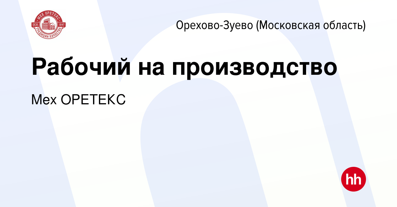 Вакансия Рабочий на производство в Орехово-Зуево, работа в компании Мех  ОРЕТЕКС (вакансия в архиве c 19 марта 2023)