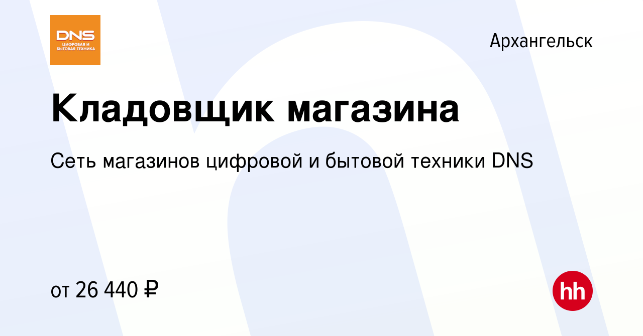 Вакансия Кладовщик магазина в Архангельске, работа в компании Сеть  магазинов цифровой и бытовой техники DNS (вакансия в архиве c 6 апреля 2023)