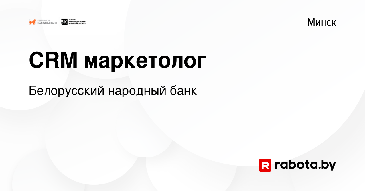 Вакансия СRM маркетолог в Минске, работа в компании Белорусский народный  банк (вакансия в архиве c 26 февраля 2023)