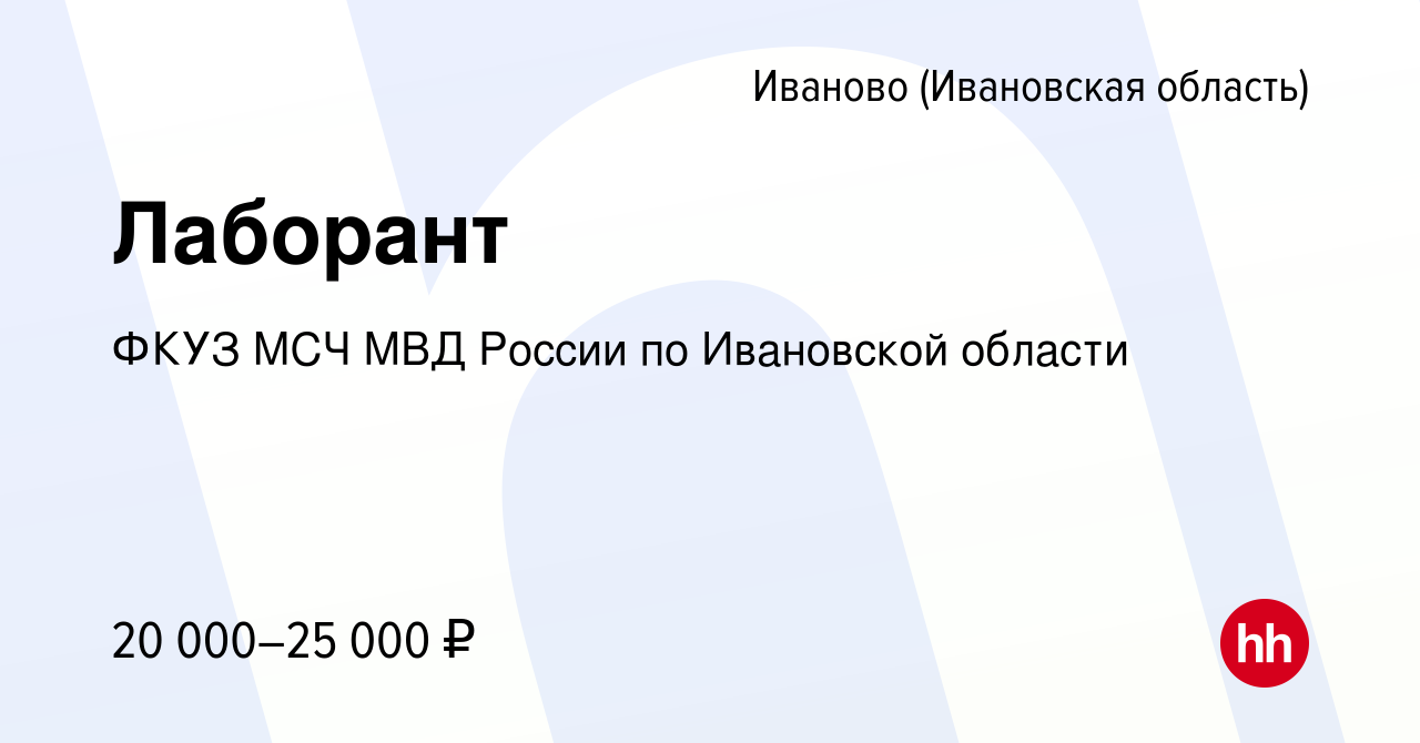 Вакансия Лаборант в Иваново, работа в компании ФКУЗ МСЧ МВД России по  Ивановской области (вакансия в архиве c 26 февраля 2023)