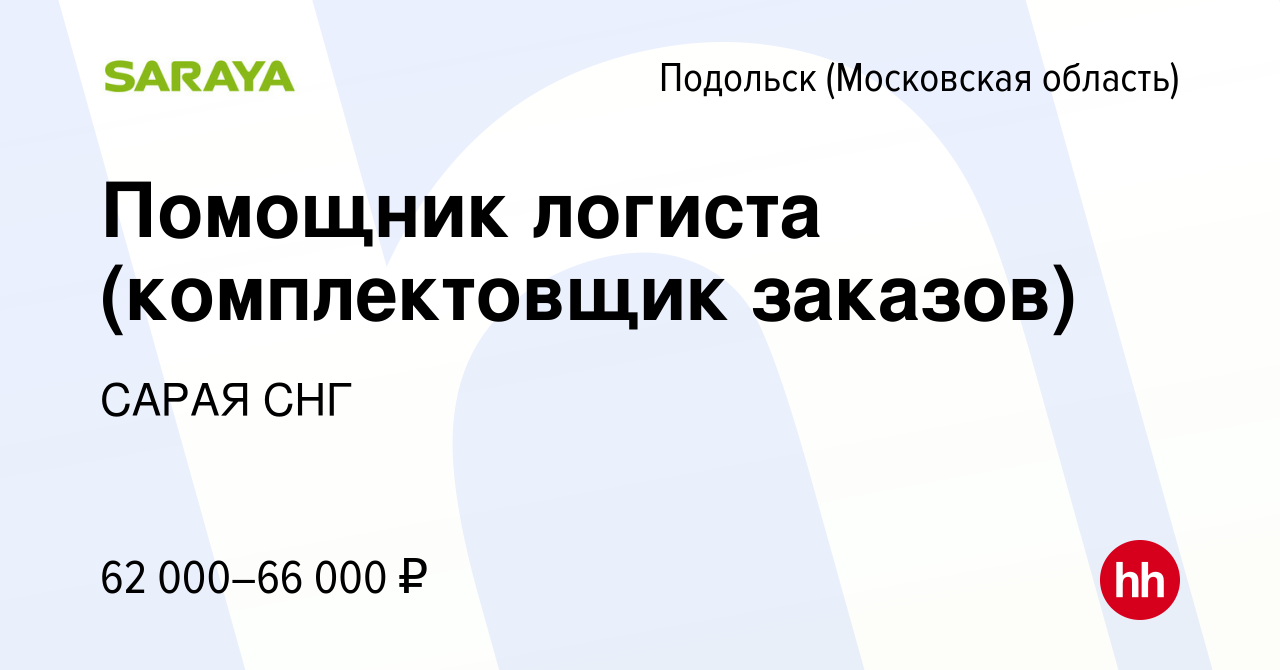 Вакансия Помощник логиста (комплектовщик заказов) в Подольске (Московская  область), работа в компании САРАЯ СНГ (вакансия в архиве c 26 февраля 2023)