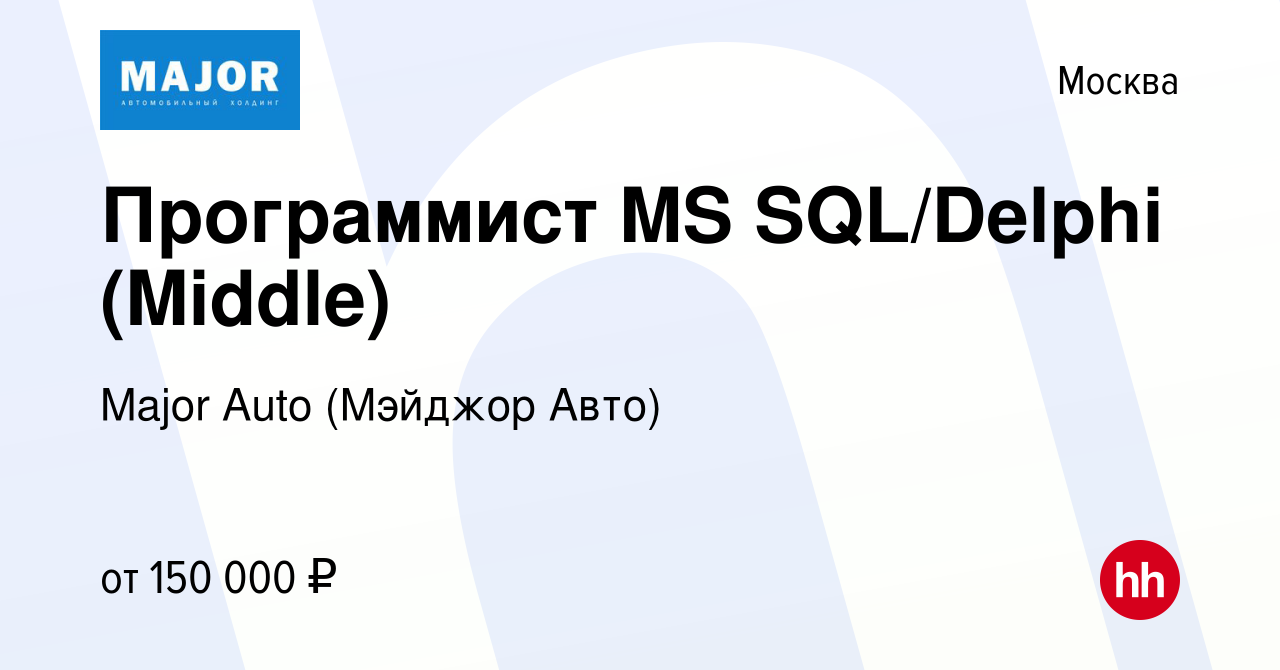 Вакансия Программист MS SQL/Delphi (Middle) в Москве, работа в компании  Major Auto (Мэйджор Авто) (вакансия в архиве c 4 ноября 2023)