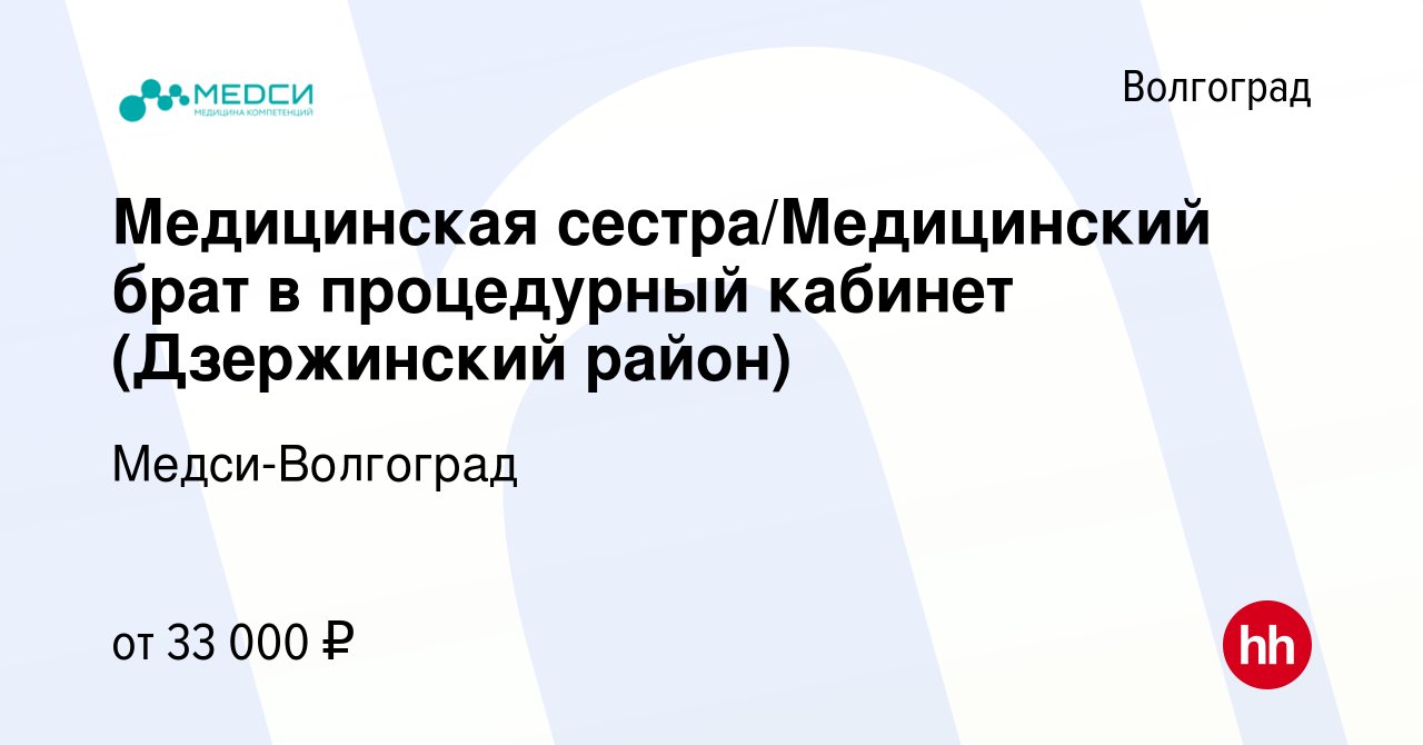 Вакансия Медицинская сестра/Медицинский брат в процедурный кабинет  (Дзержинский район) в Волгограде, работа в компании Медси-Волгоград