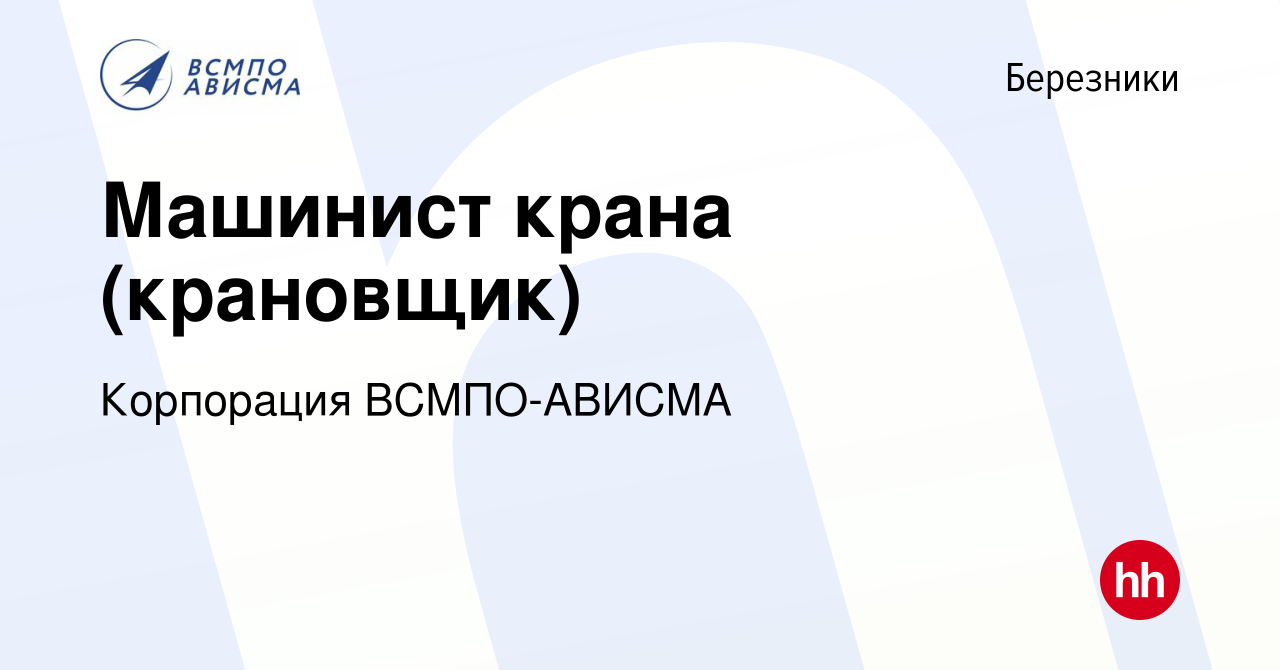 Вакансия Машинист крана (крановщик) в Березниках, работа в компании  Корпорация ВСМПО-АВИСМА (вакансия в архиве c 26 февраля 2023)