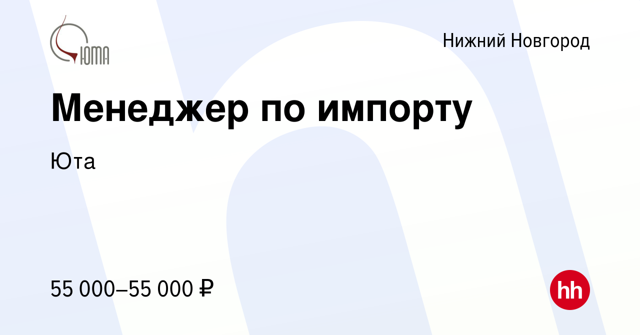 Вакансия Менеджер по импорту в Нижнем Новгороде, работа в компании Юта  (вакансия в архиве c 26 февраля 2023)