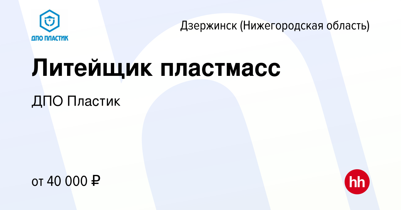 Вакансия Литейщик пластмасс в Дзержинске, работа в компании ДПО Пластик  (вакансия в архиве c 26 апреля 2023)