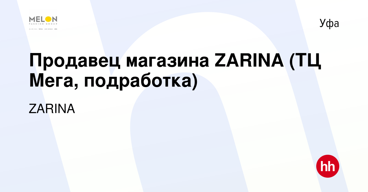 Вакансия Продавец магазина ZARINA (ТЦ Мега, подработка) в Уфе, работа в  компании ZARINA (вакансия в архиве c 2 февраля 2023)