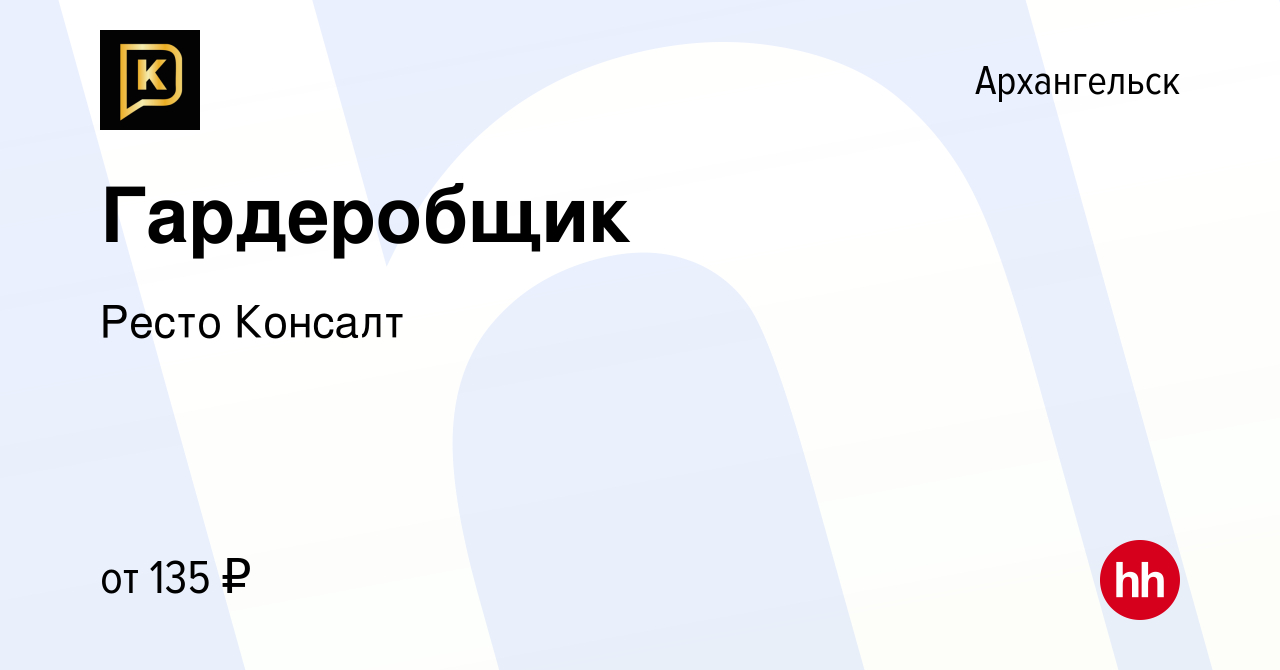 Вакансия Гардеробщик в Архангельске, работа в компании Ресто Консалт  (вакансия в архиве c 13 февраля 2023)