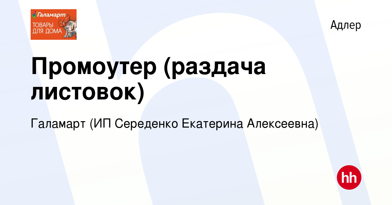 Вакансия Промоутер (раздача листовок) в Адлере, работа в компании Галамарт  (ИП Середенко Екатерина Алексеевна) (вакансия в архиве c 28 января 2023)