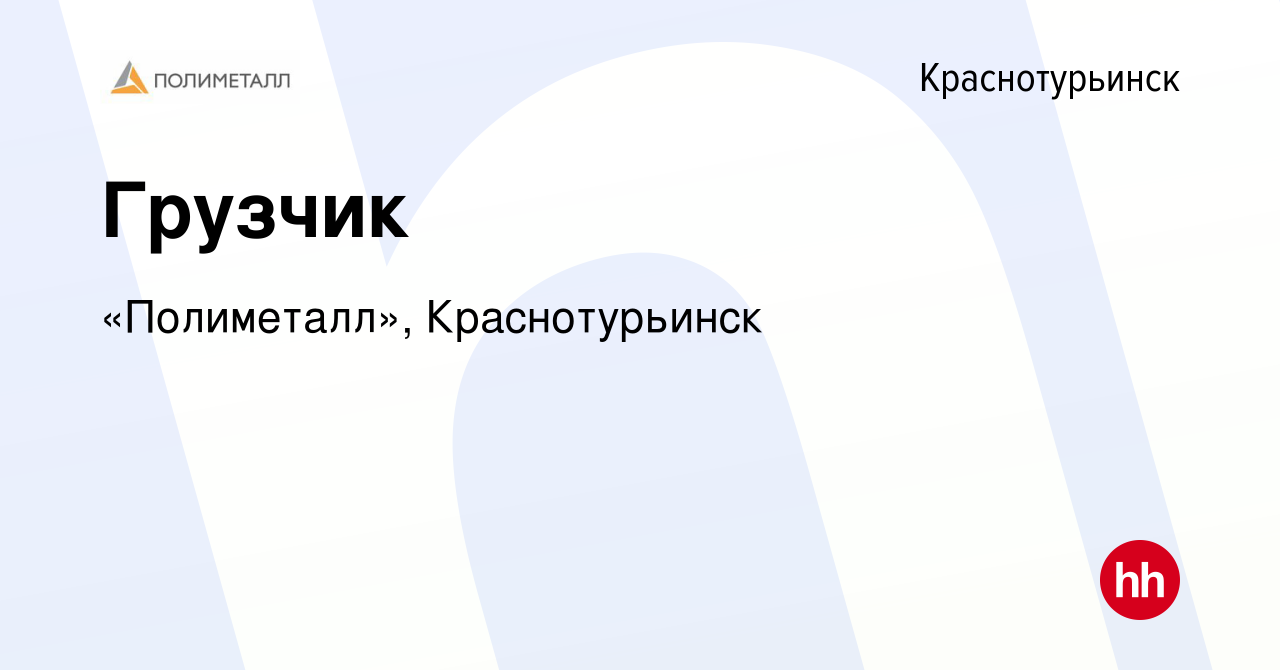 Вакансия Грузчик в Краснотурьинске, работа в компании «Полиметалл»,  Краснотурьинск (вакансия в архиве c 26 февраля 2023)