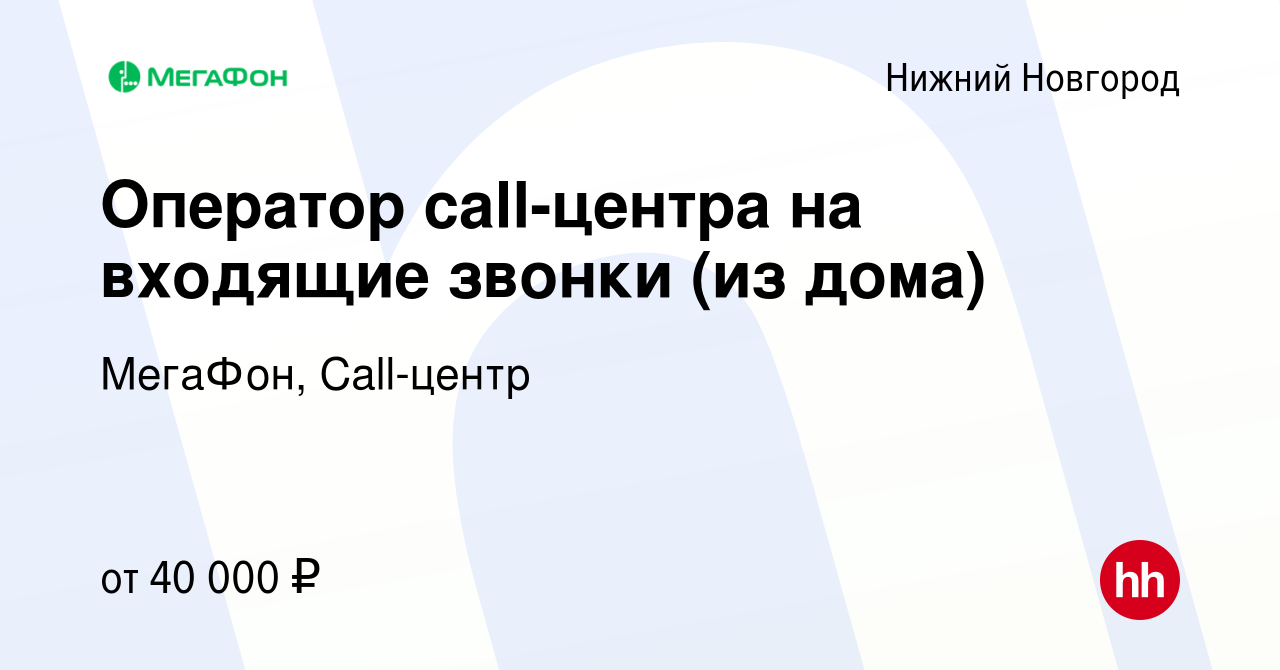 Вакансия Оператор call-центра на входящие звонки (из дома) в Нижнем  Новгороде, работа в компании МегаФон, Call-центр (вакансия в архиве c 3  июня 2023)