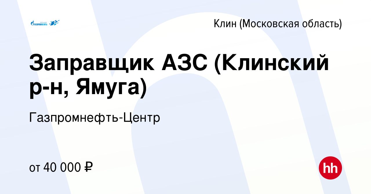 Вакансия Заправщик АЗС (Клинский р-н, Ямуга) в Клину, работа в компании  Гaзпромнефть-Центр (вакансия в архиве c 26 июля 2023)