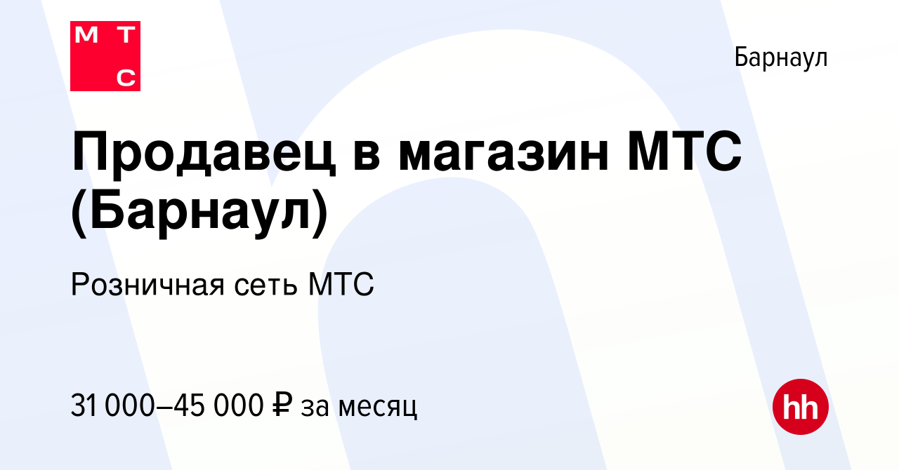 Вакансия Продавец в магазин МТС (Барнаул) в Барнауле, работа в компании  Розничная сеть МТС (вакансия в архиве c 17 октября 2023)