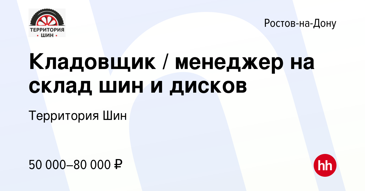 Вакансия Кладовщик / менеджер на склад шин и дисков в Ростове-на-Дону,  работа в компании Территория Шин (вакансия в архиве c 26 февраля 2023)