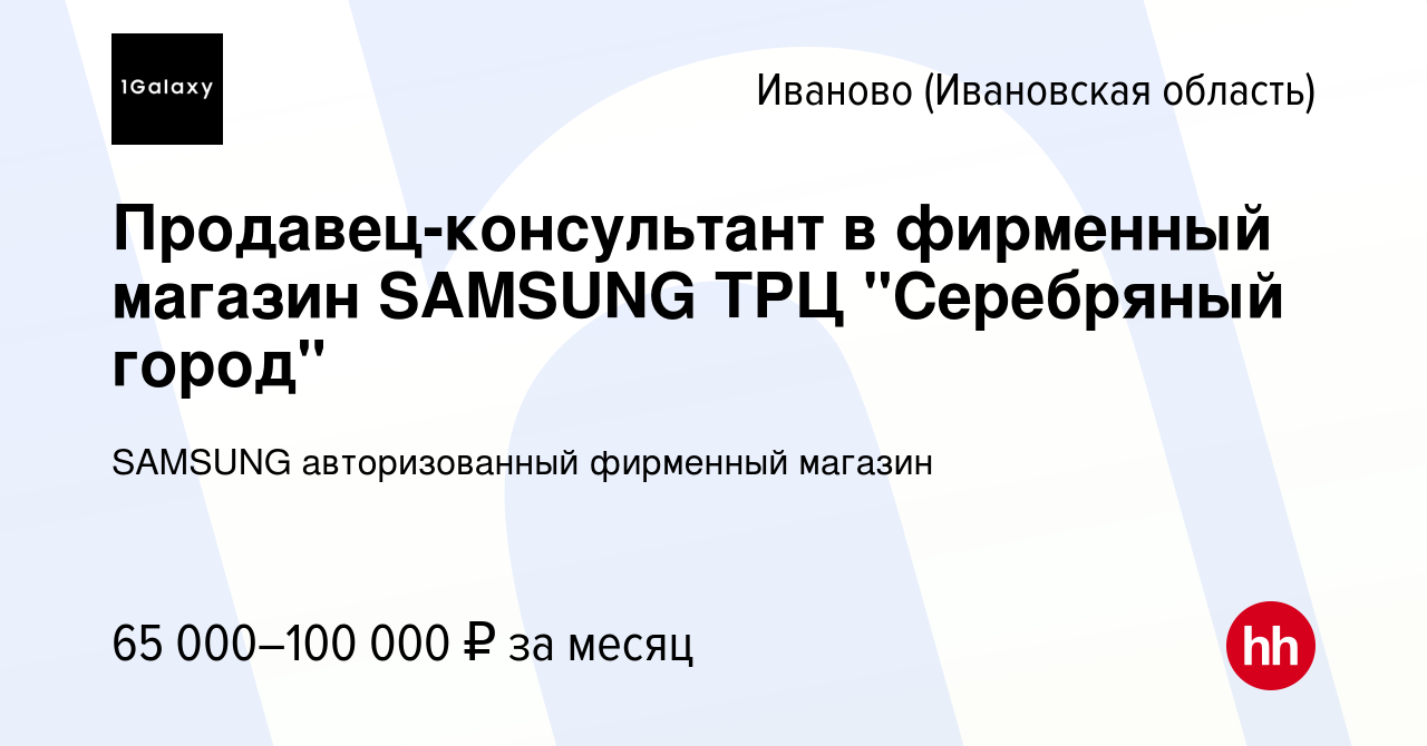 Вакансия Продавец-консультант в фирменный магазин SAMSUNG ТРЦ 