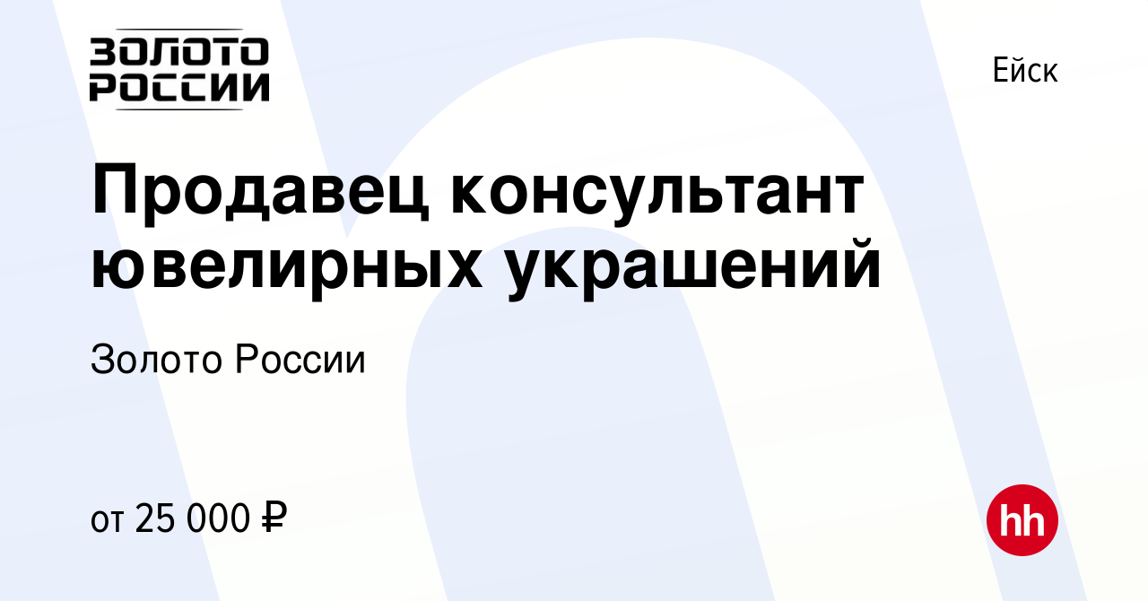 Вакансия Продавец консультант ювелирных украшений в Ейске, работа в  компании Золото России (вакансия в архиве c 26 февраля 2023)