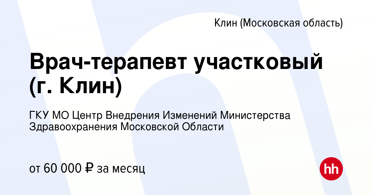 Вакансия Врач-терапевт участковый (г. Клин) в Клину, работа в компании ГКУ  МО Центр Внедрения Изменений Министерства Здравоохранения Московской  Области (вакансия в архиве c 12 мая 2024)