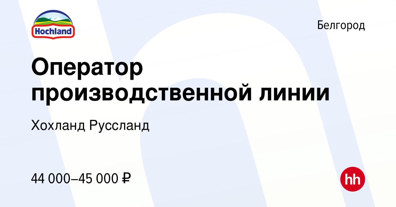 Вакансия Оператор производственной линии в Белгороде, работа в компании  Хохланд Руссланд (вакансия в архиве c 26 февраля 2023)