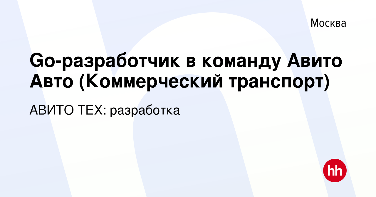 Вакансия Go-разработчик в команду Авито Авто (Коммерческий транспорт) в  Москве, работа в компании АВИТО ТЕХ: разработка (вакансия в архиве c 11  марта 2024)