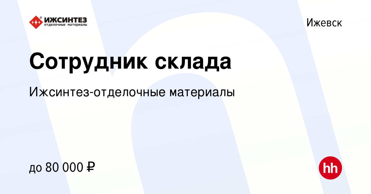 Вакансия Сотрудник склада в Ижевске, работа в компании Ижсинтез-отделочные  материалы (вакансия в архиве c 26 декабря 2023)