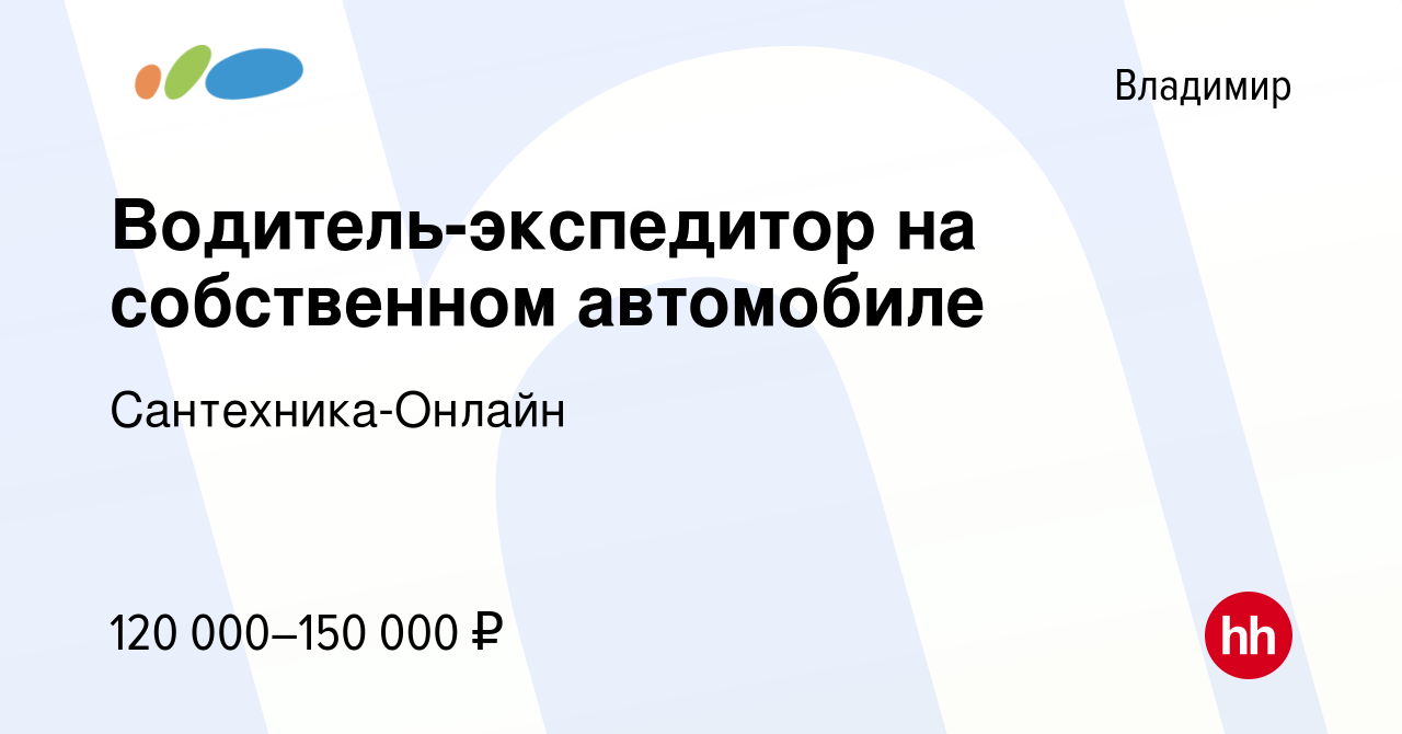 Вакансия Водитель-экспедитор на собственном автомобиле во Владимире, работа  в компании Сантехника-Онлайн (вакансия в архиве c 26 февраля 2023)