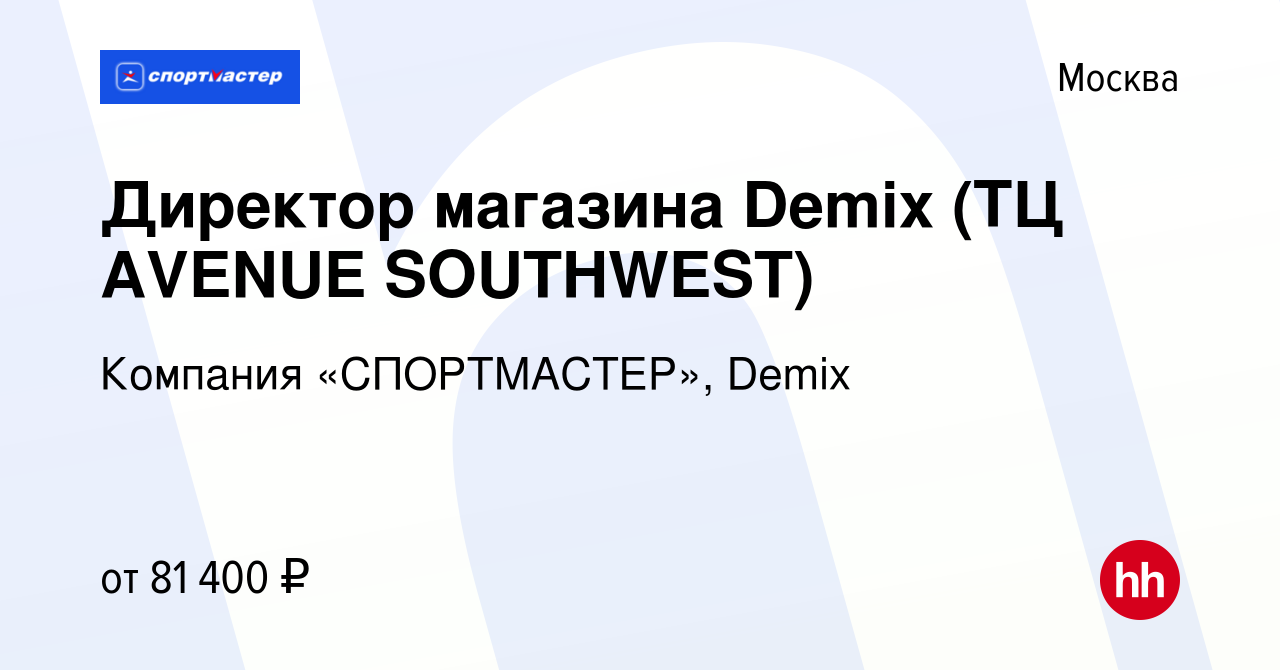 Вакансия Директор магазина Demix (ТЦ AVENUE SOUTHWEST) в Москве, работа в  компании Компания «СПОРТМАСТЕР», Demix (вакансия в архиве c 26 февраля 2023)