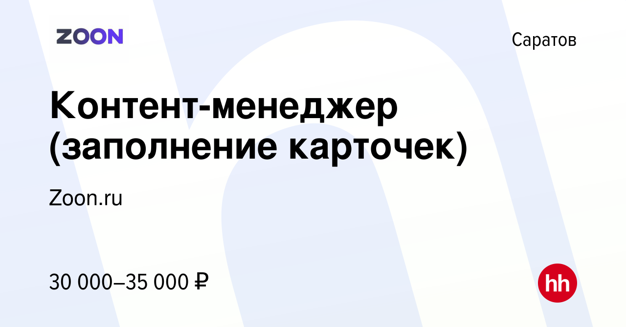 Вакансия Контент-менеджер (заполнение карточек) в Саратове, работа в  компании Zoon.ru (вакансия в архиве c 5 сентября 2023)