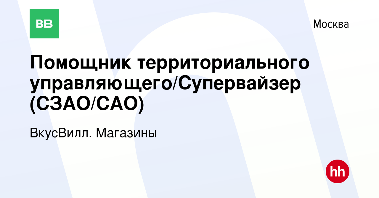 Вакансия Помощник территориального управляющего/Супервайзер (СЗАО/САО) в  Москве, работа в компании ВкусВилл. Магазины