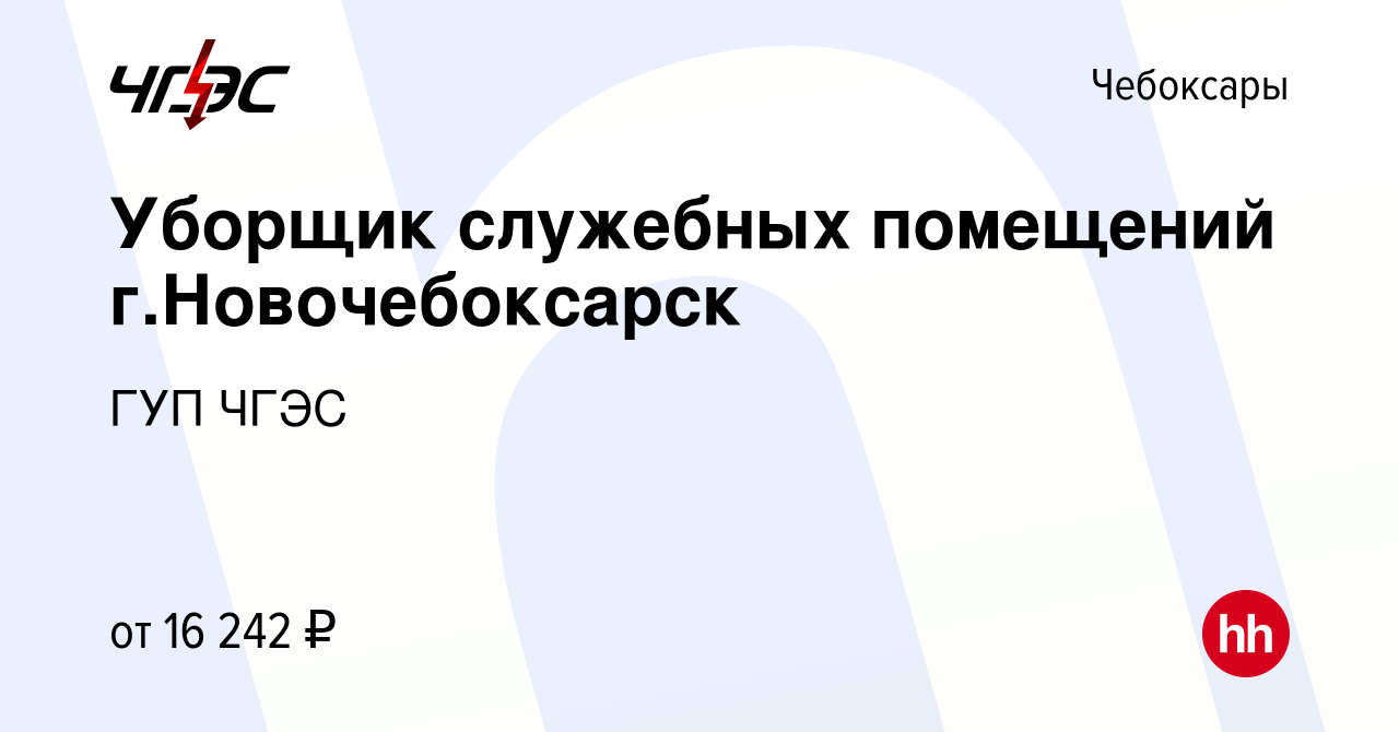 Вакансия Уборщик служебных помещений г.Новочебоксарск в Чебоксарах, работа  в компании ГУП ЧГЭС (вакансия в архиве c 11 марта 2023)